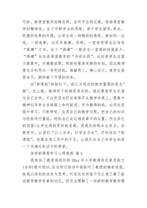体育新课程学习心得感悟.docx