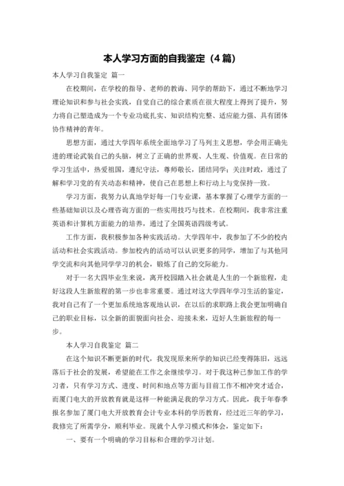 本人学习方面的自我鉴定（4篇）.docx