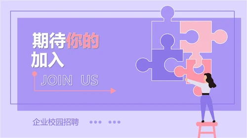 紫色扁平风拼图校园企业宣传PPT模板