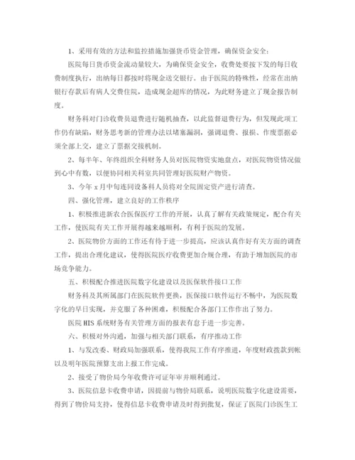 精编之医院财务的个人工作总结范文.docx