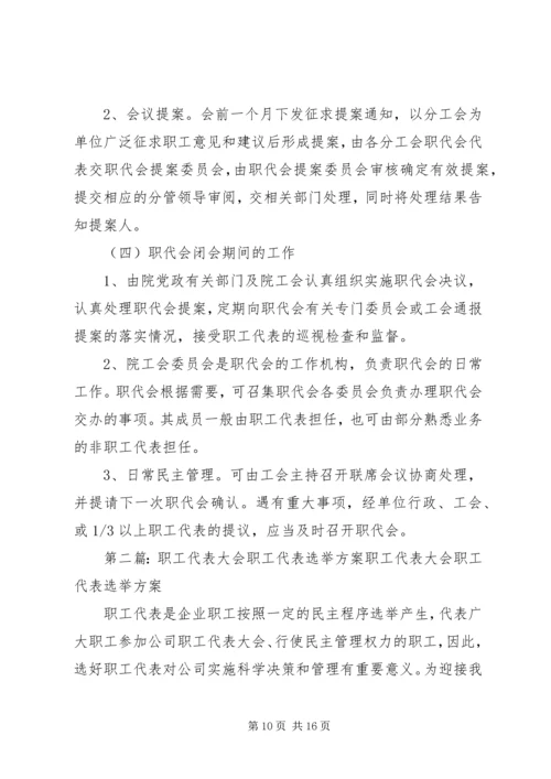 职工代表大会方案.docx