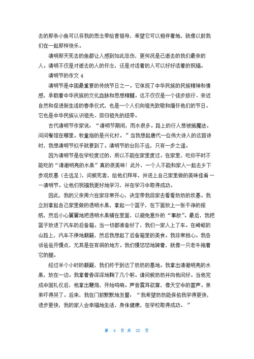 有关清明节的作文800字30篇