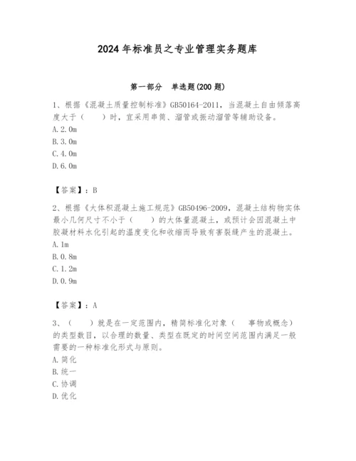 2024年标准员之专业管理实务题库带答案（预热题）.docx