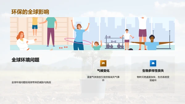 环保行动我们在行