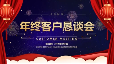 紫色中国风星空年终客户销售恳谈会PPT模板