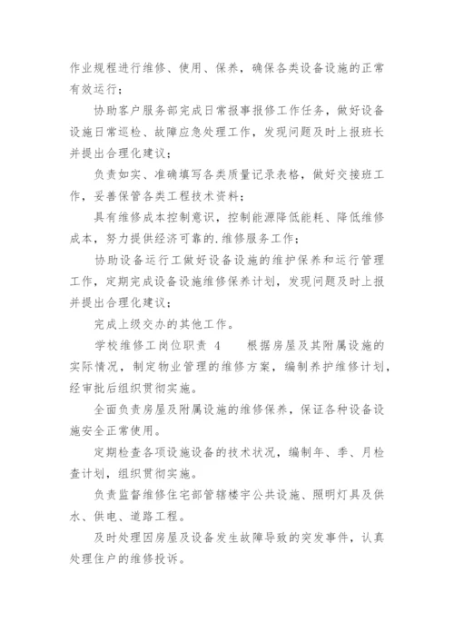 学校维修工岗位职责.docx