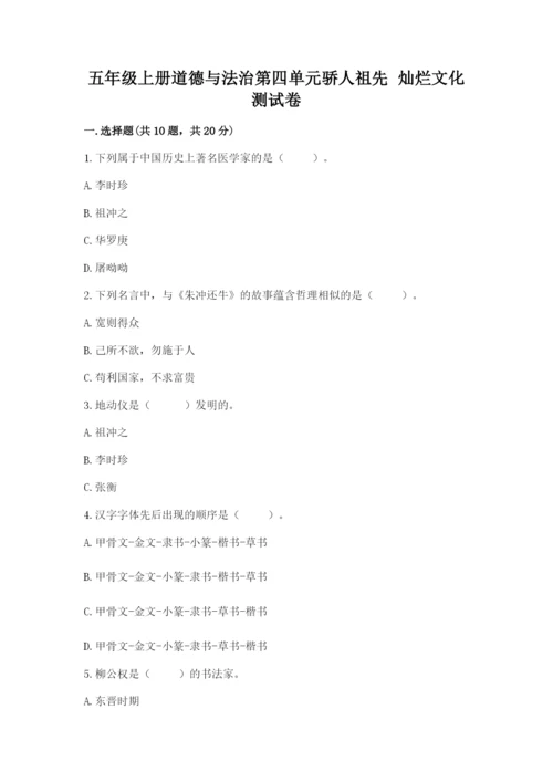 五年级上册道德与法治第四单元骄人祖先 灿烂文化测试卷带答案（综合卷）.docx
