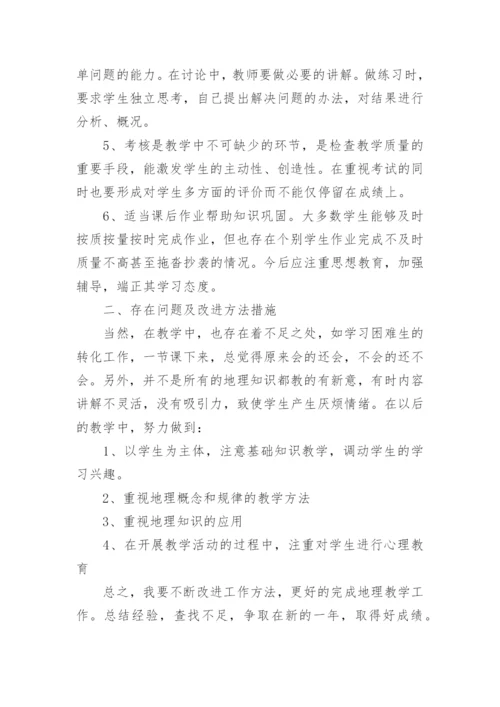 高一地理教师教学工作总结.docx