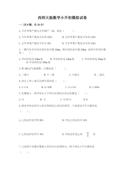 西师大版数学小升初模拟试卷及答案【典优】.docx