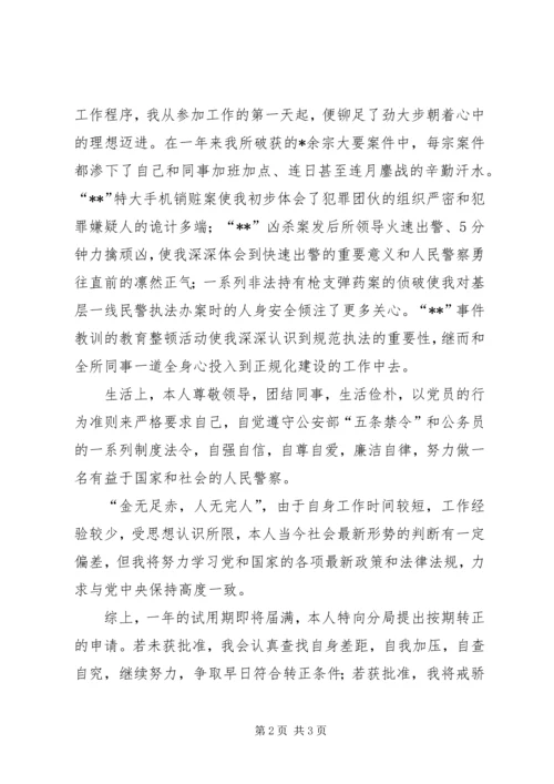 公安干警转正申请 (2).docx