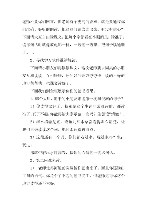 小学语文问银河互动教学设计