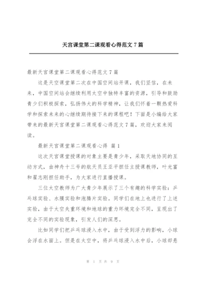 天宫课堂第二课观看心得范文7篇.docx