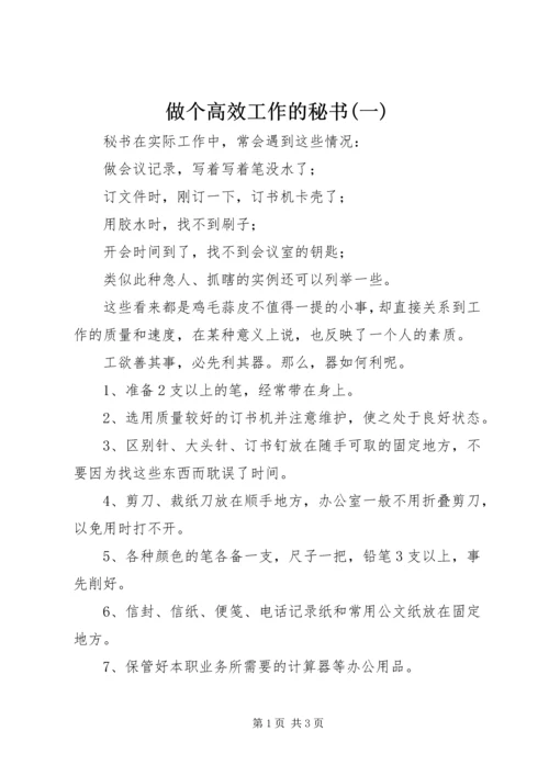 做个高效工作的秘书(一).docx