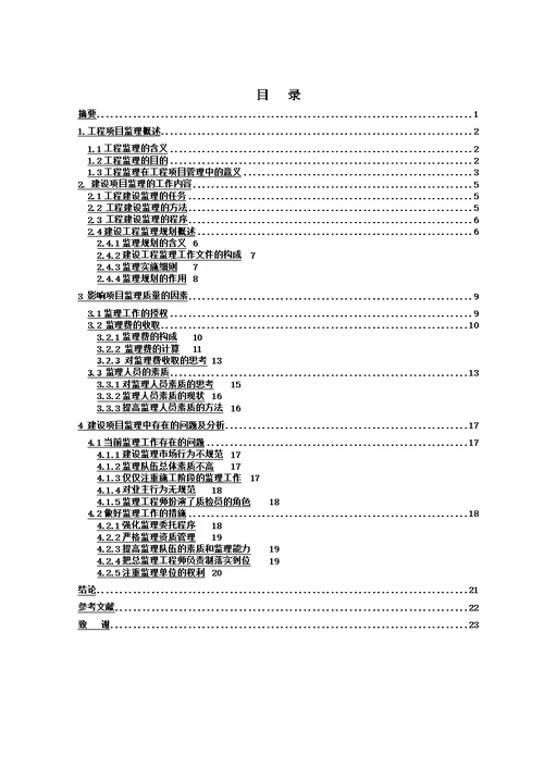 工程监理毕业论文00002