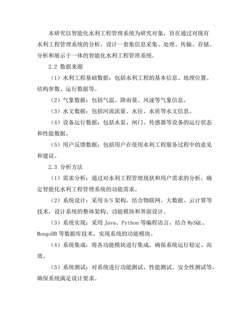 智能化水利工程管理系统的设计与实现