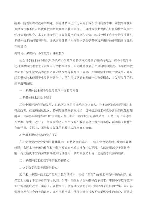 多媒体技术在小学数学教学中的应用.docx