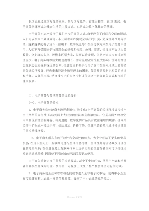 电子商务与传统商务的比较优势分析.docx