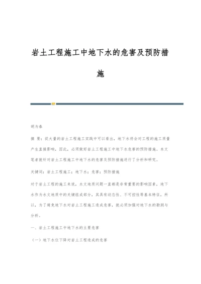 岩土工程施工中地下水的危害及预防措施.docx