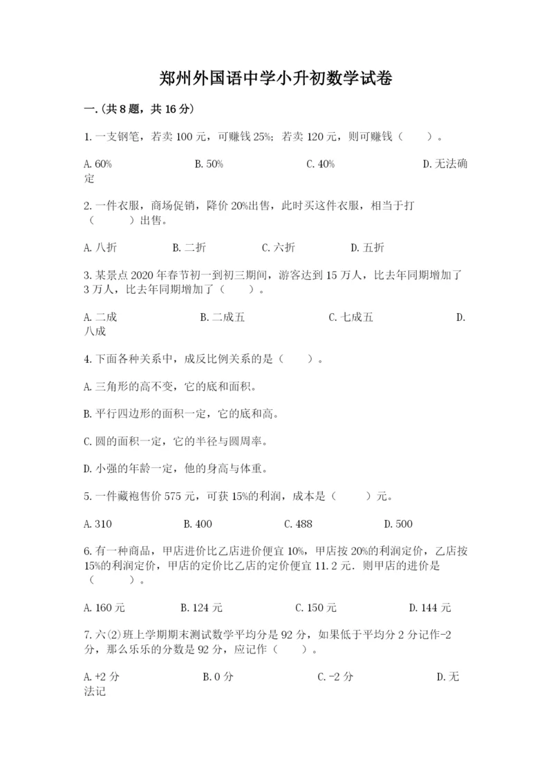 郑州外国语中学小升初数学试卷带答案（能力提升）.docx