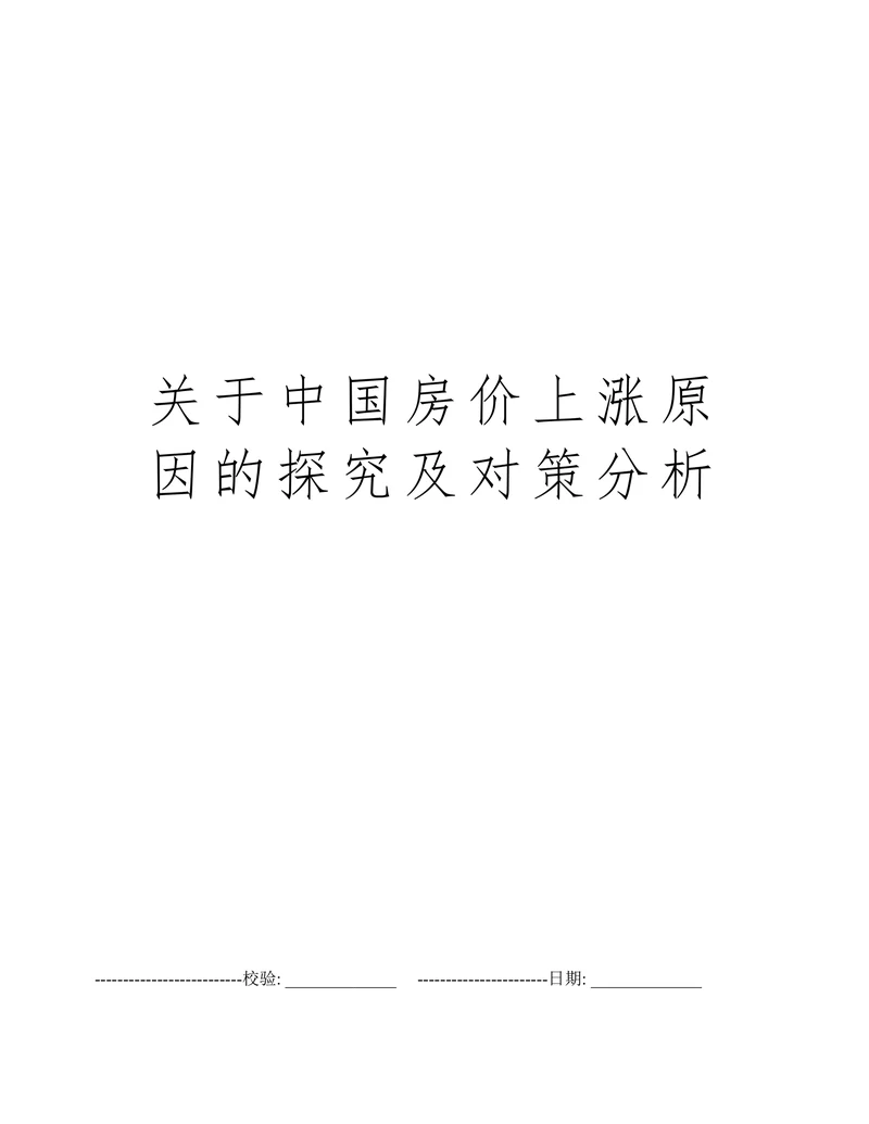 关于中国房价上涨原因的探究及对策分析
