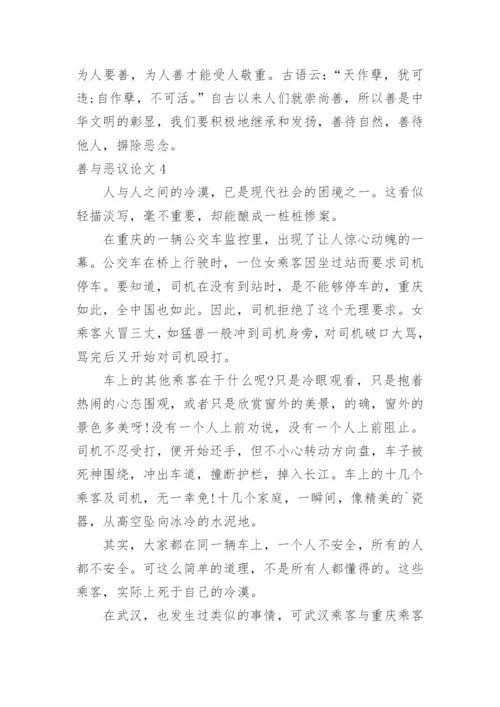 善与恶议论文.docx