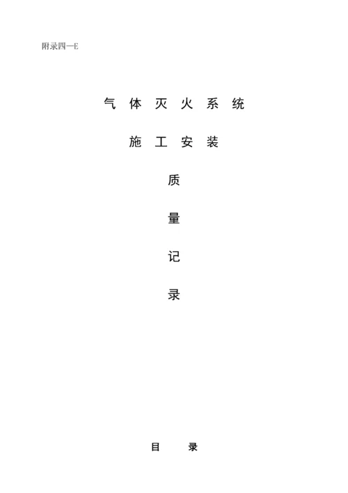 气体灭火系统消防资料.docx