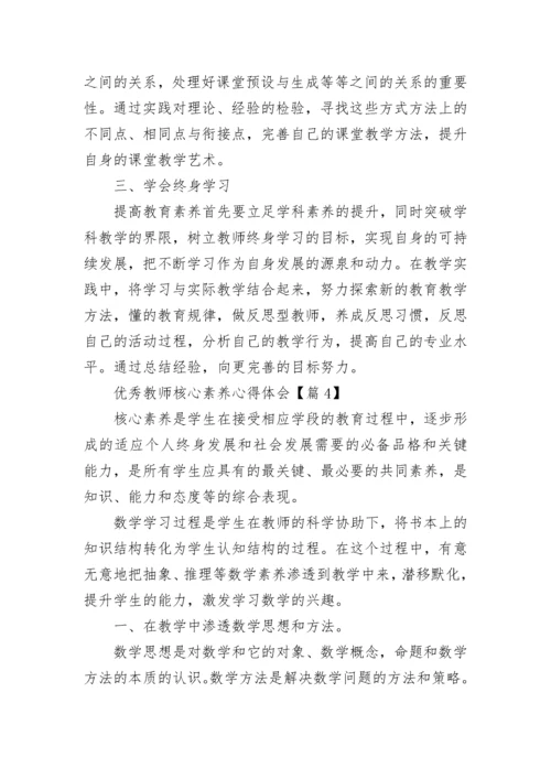 优秀教师核心素养心得体会7篇.docx