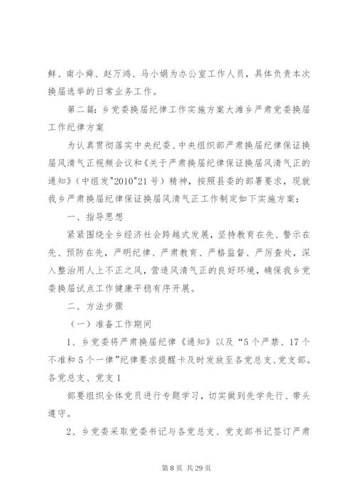 乡党委换届工作实施方案.docx