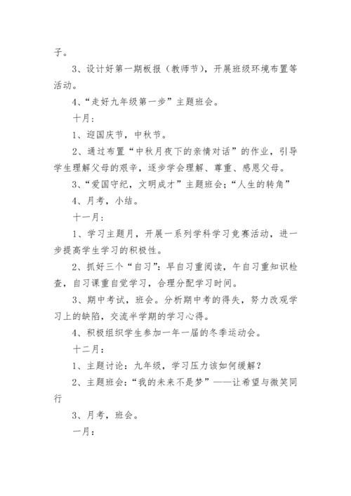 初三班主任工作计划第一学期（7篇）.docx