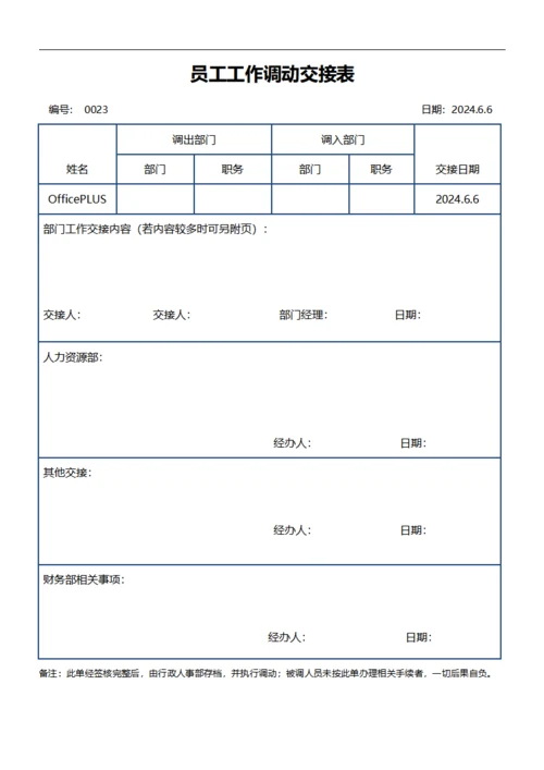 员工工作调动交接表