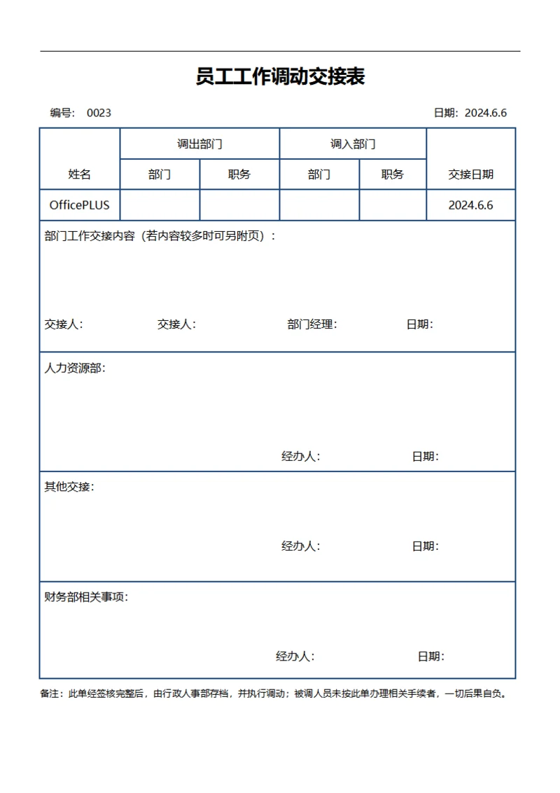 员工工作调动交接表