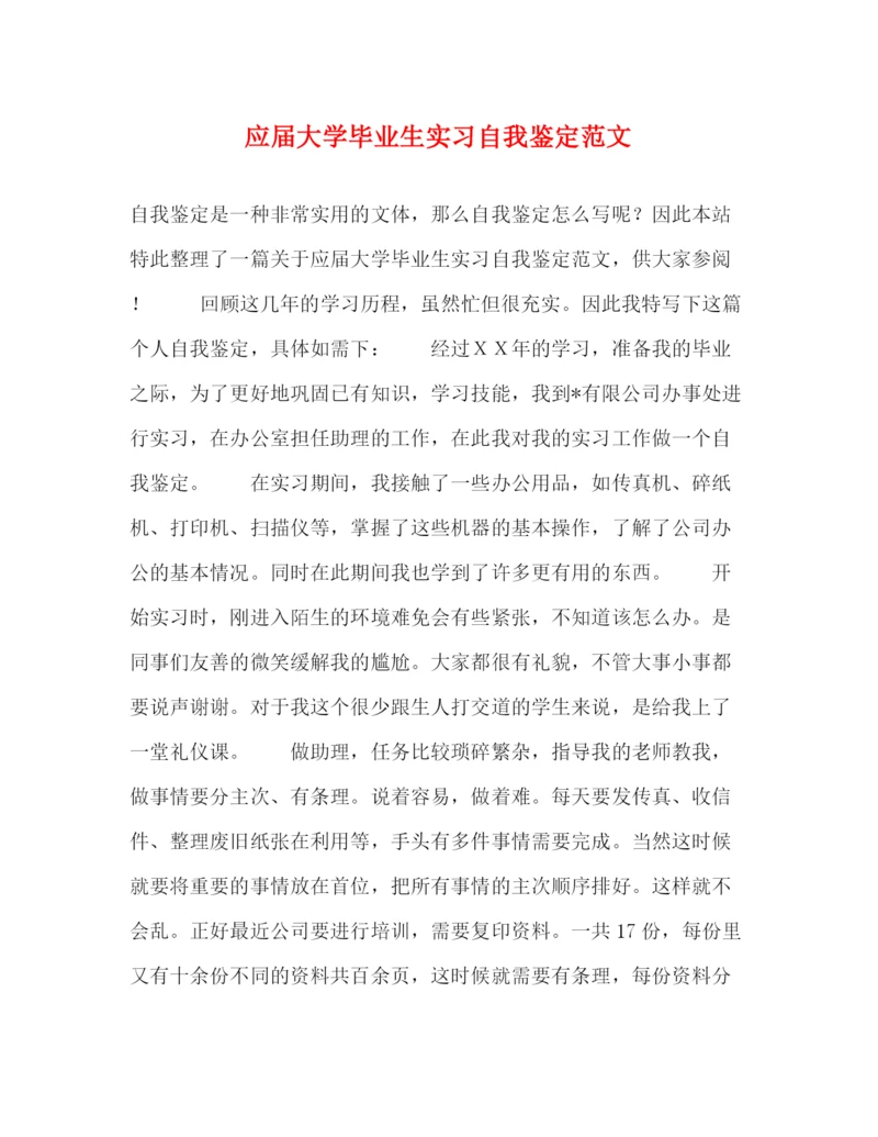 精编之应届大学毕业生实习自我鉴定范文.docx
