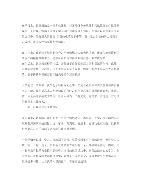精编大一自我评价参考范文.docx