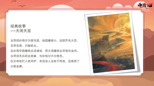 西游记读书分享课件通用PPT模板