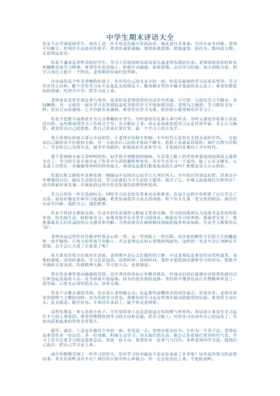 中学生期末评语大全.docx