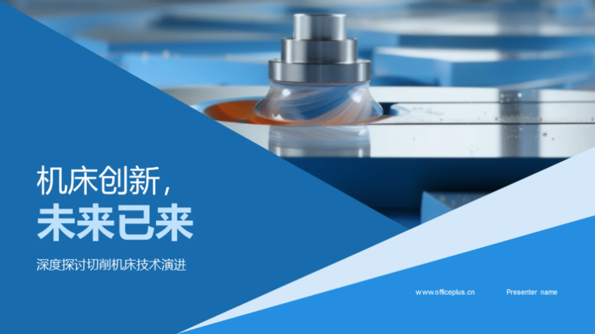 机床创新,未来已来