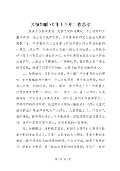 乡镇妇联某年上半年工作总结.docx