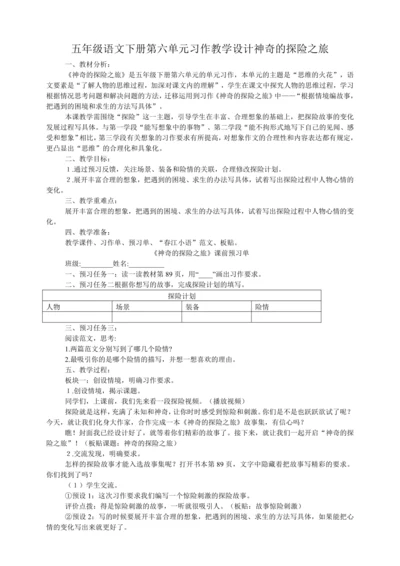 统编版五年级语文下册第六单元习作：神奇的探险之旅   教学设计