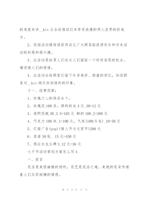 七夕节活动策划方案怎么写.docx