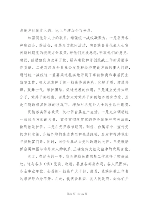 在全县统战民族宗教工作会议上的讲话.docx