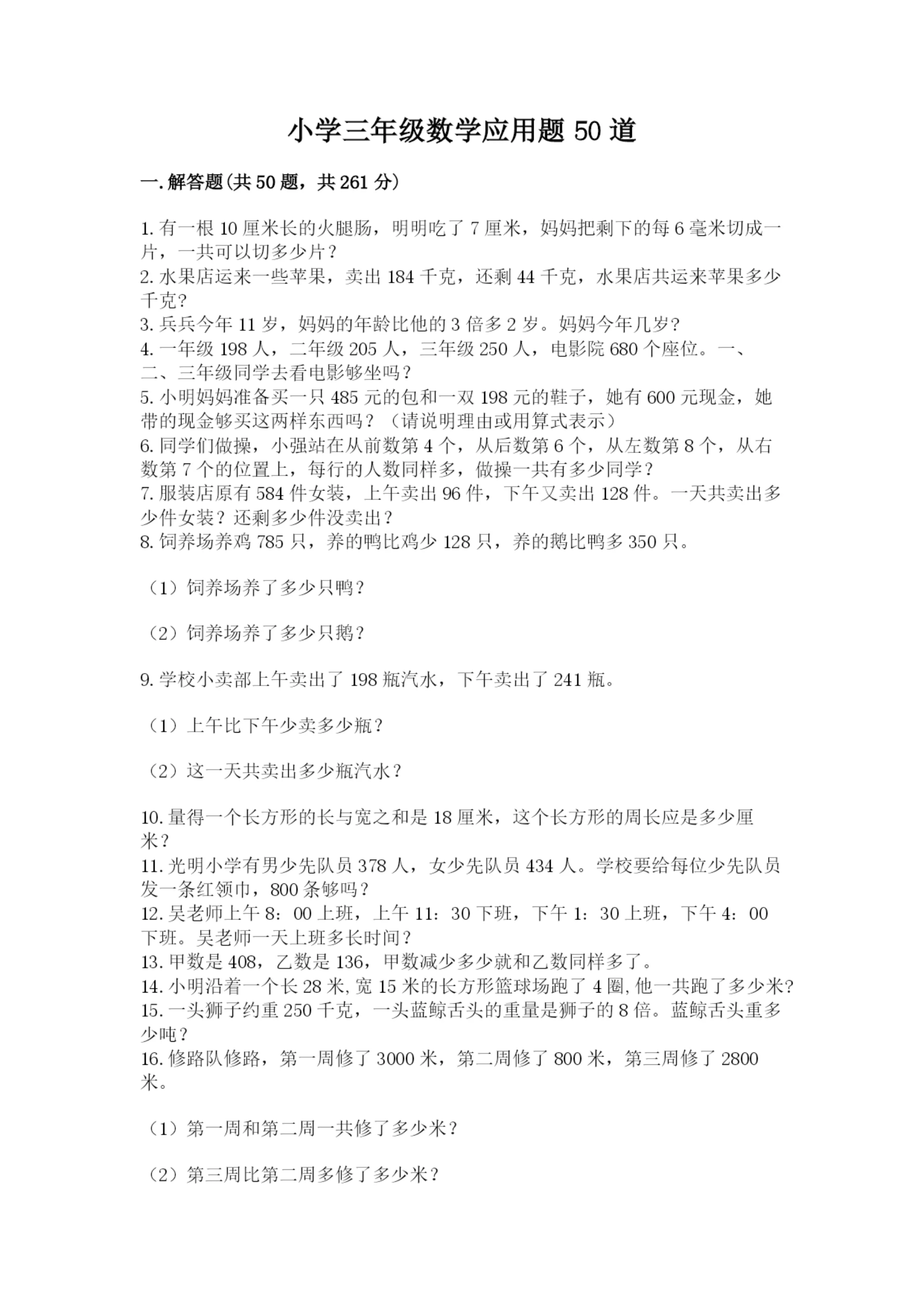 小学三年级数学应用题50道【学生专用】.docx