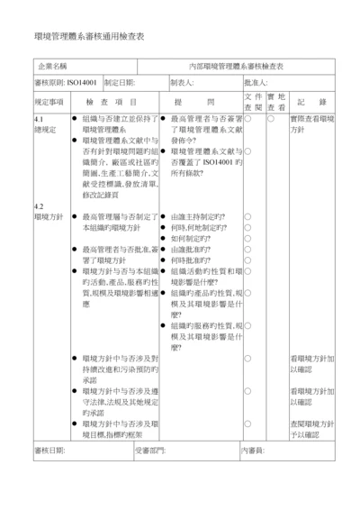 ISO14001环境管理全新体系审核通用检查表.docx