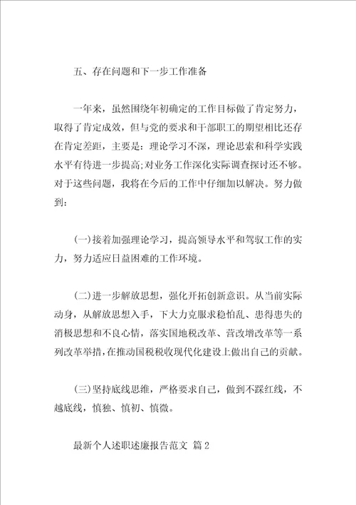 最新个人述职述廉报告范文