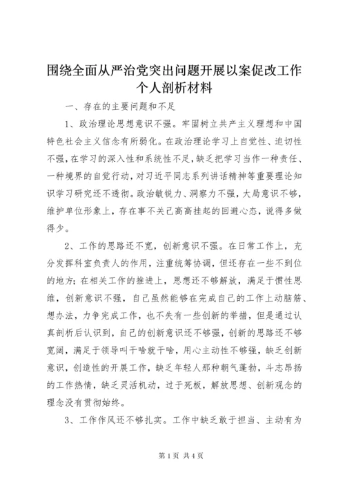 围绕全面从严治党突出问题开展以案促改工作个人剖析材料.docx