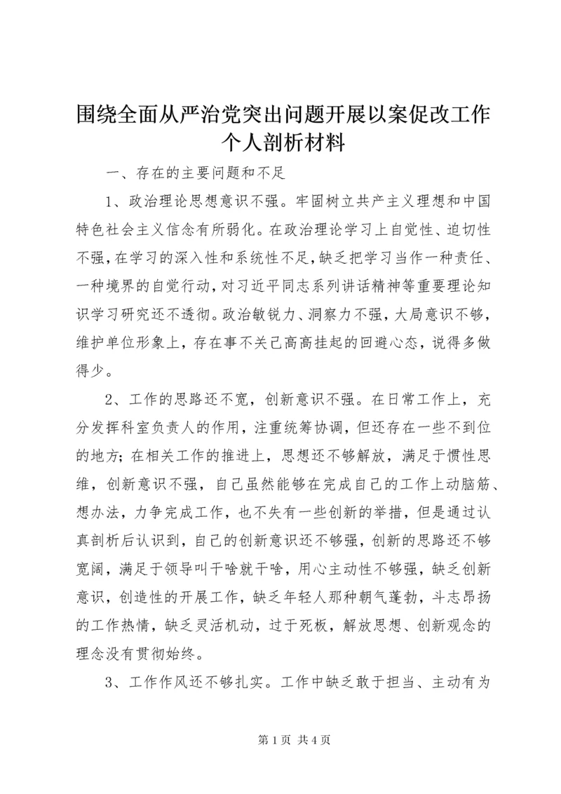 围绕全面从严治党突出问题开展以案促改工作个人剖析材料.docx