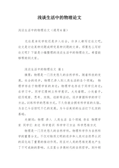 浅谈生活中的物理论文.docx