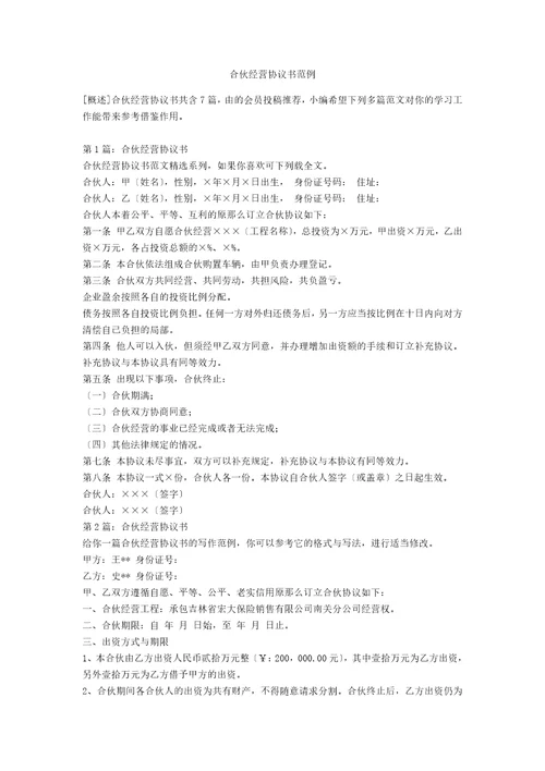 合伙经营协议书范例