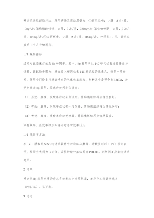 不同补救治疗方案治疗Hp感染首治失败的临床对比.docx