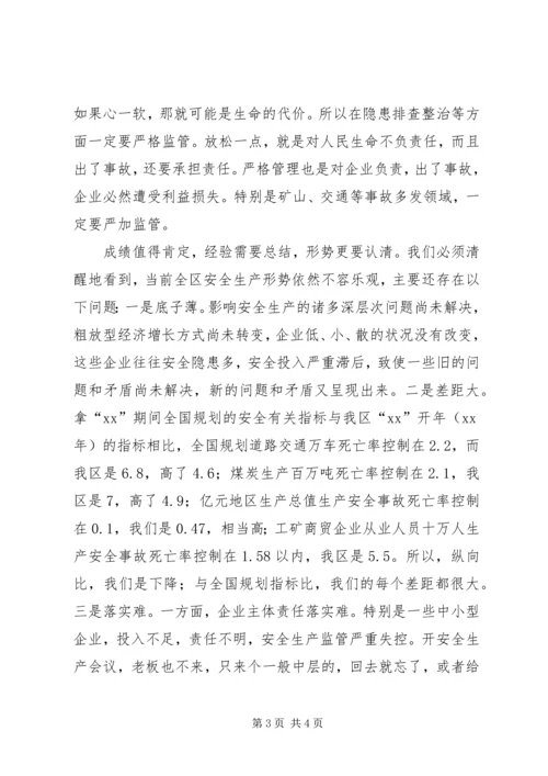 区长在全区安全生产工作会议上的讲话_1 (2).docx