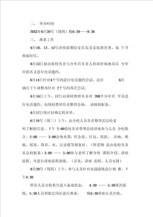 家庭教育专题讲座活动方案